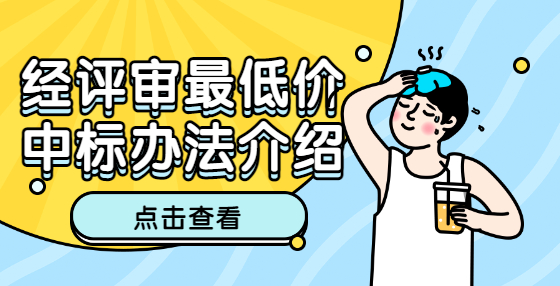 經(jīng)評審最低價中標辦法介紹
