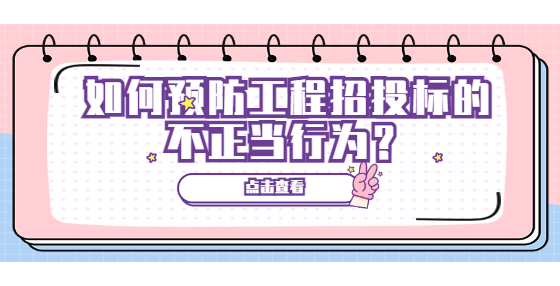 如何預(yù)防工程招投標(biāo)的不正當(dāng)行為？