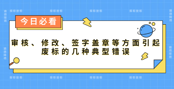 審核、修改、簽字蓋章等方面引起廢標的幾種典型錯誤