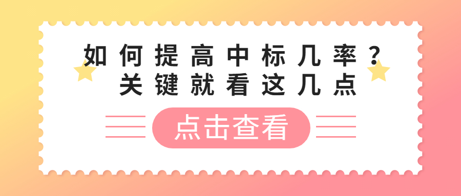 如何提高中標(biāo)幾率？關(guān)鍵就看這幾點(diǎn)