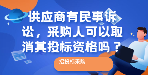 供應(yīng)商有民事訴訟，采購人可以取消其投標(biāo)資格嗎？