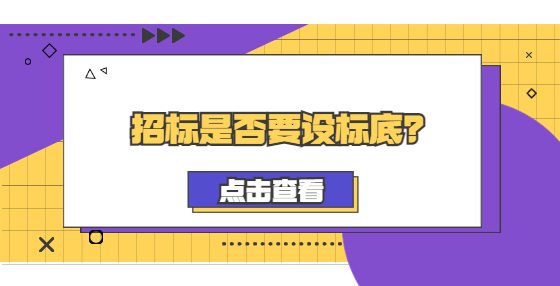 招標是否要設標底？
