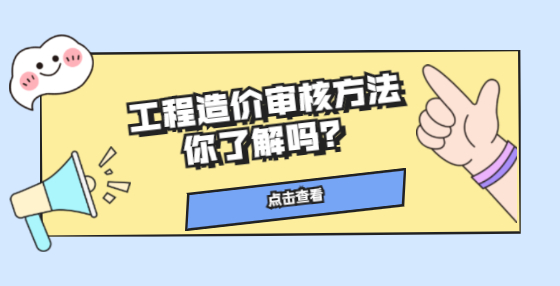 工程造價(jià)審核方法你了解嗎？