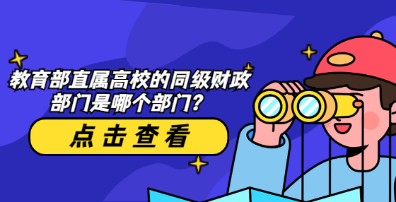 教育部直屬高校的同級(jí)財(cái)政部門是哪個(gè)部門？