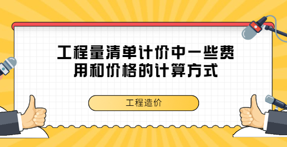 工程量清單計價中一些費用和價格的計算方式