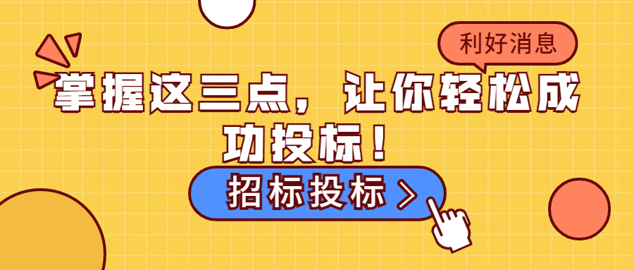 掌握這三點(diǎn)，讓你輕松成功投標(biāo)！