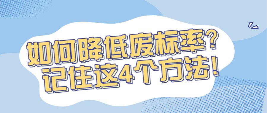 如何降低廢標(biāo)率？記住這4個(gè)方法!