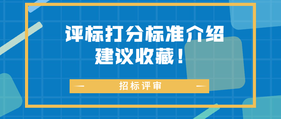 評標打分標準介紹，建議收藏！