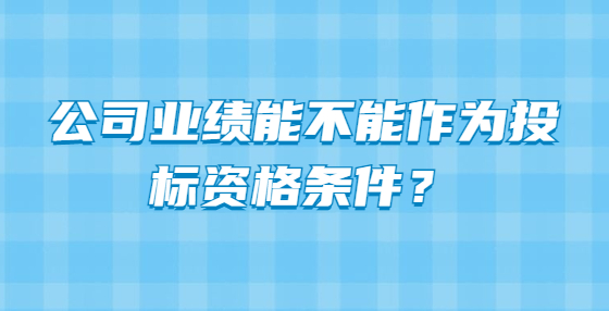 公司業(yè)績能不能作為投標(biāo)資格條件？