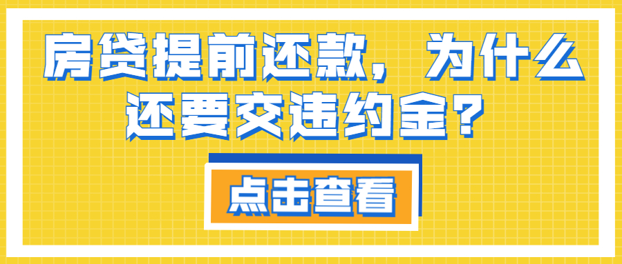 房貸提前還款，為什么還要交違約金？