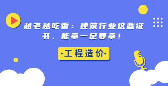 越老越吃香：建筑行業(yè)這些證書，能拿一定要拿！