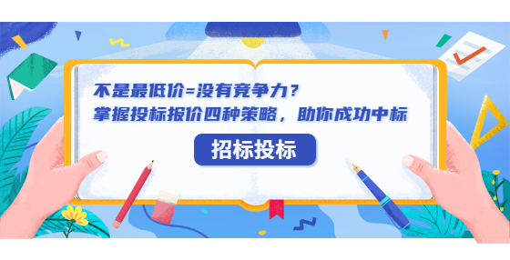 不是最低價=沒有競爭力？掌握投標報價四種策略，助你成功中標