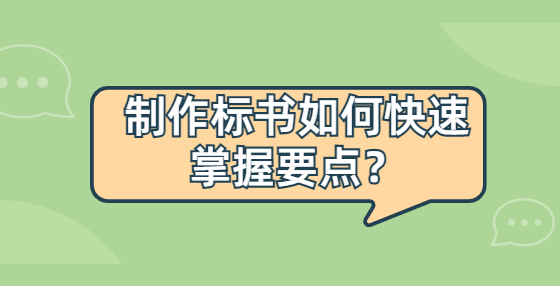 制作標(biāo)書如何快速掌握要點(diǎn)？