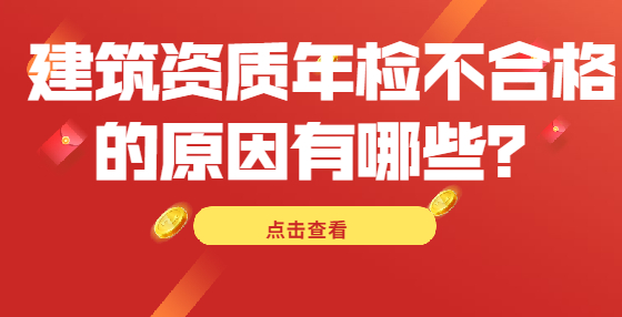 建筑資質(zhì)年檢不合格的原因有哪些？
