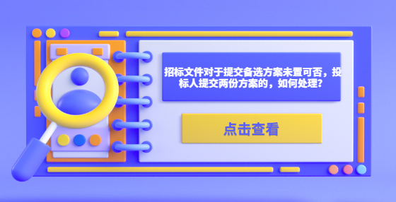 招標(biāo)文件對于提交備選方案未置可否，投標(biāo)人提交兩份方案的，如何處理？