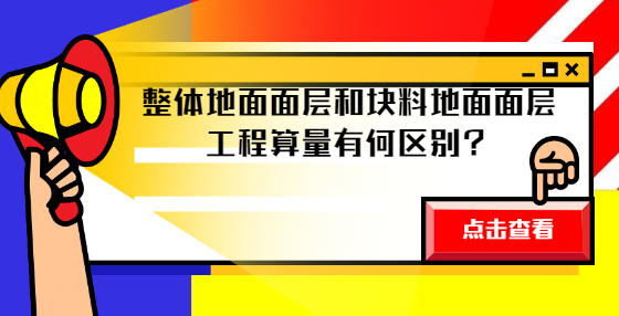 整體地面面層和塊料地面面層工程算量有何區(qū)別？