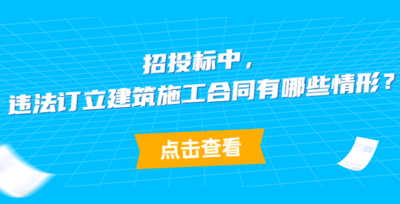 招投標中，違法訂立建筑施工合同有哪些情形？