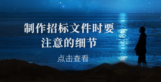 制作招標(biāo)文件時要注意的細(xì)節(jié)