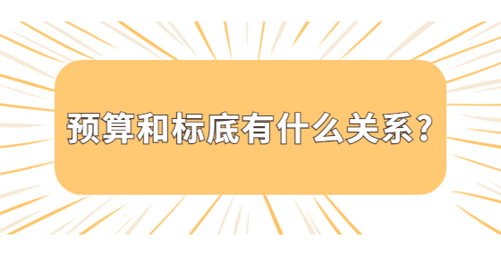 預算和標底有什么關系?