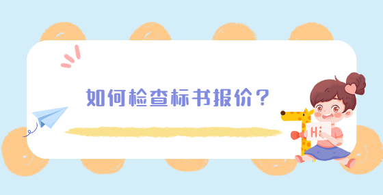 如何檢查標(biāo)書報(bào)價(jià)？