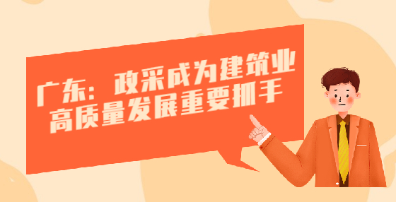 廣東：政采成為建筑業(yè)高質量發(fā)展重要抓手