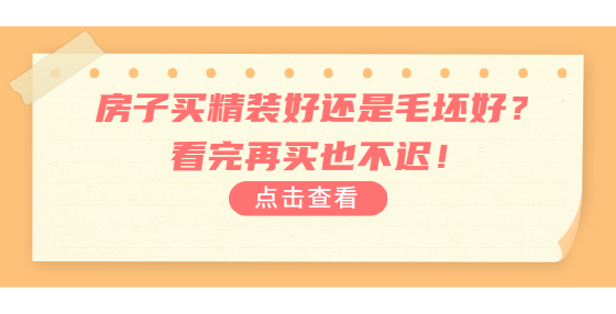 房子買精裝好還是毛坯好？看完再買也不遲！