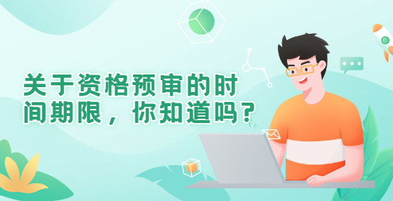 關于資格預審的時間期限，你知道嗎?