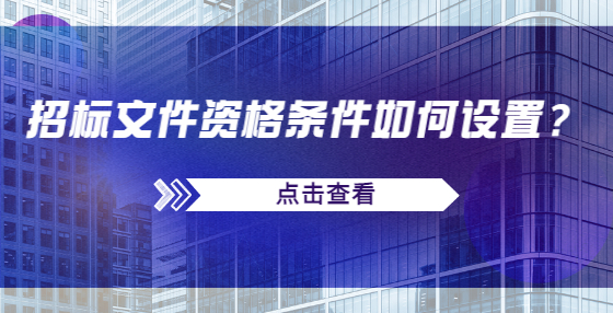 招標(biāo)文件資格條件如何設(shè)置？