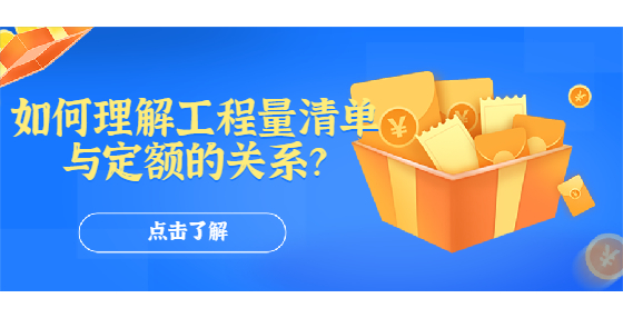 如何理解工程量清單與定額的關(guān)系？