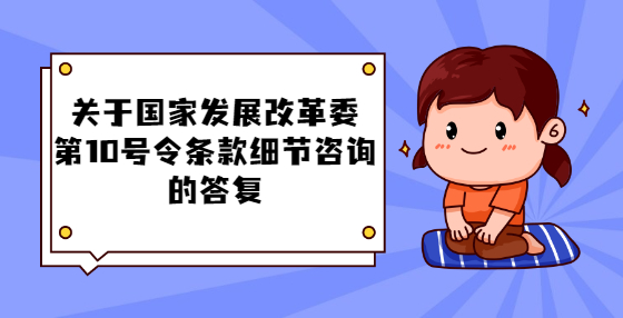 關于國家發(fā)展改革委第10號令條款細節(jié)咨詢的答復