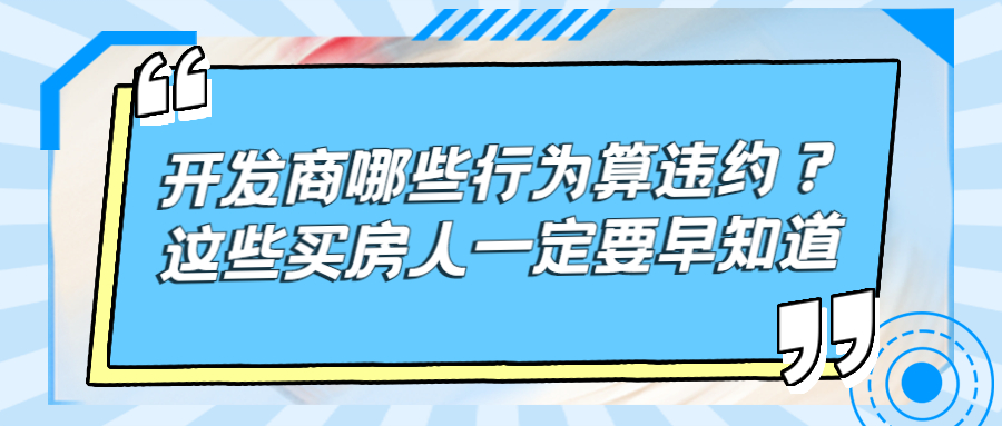 開發(fā)商哪些行為算違約？這些買房人一定要早知道