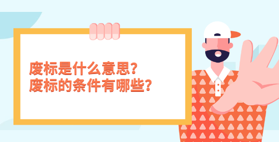 廢標(biāo)是什么意思？廢標(biāo)的條件有哪些？