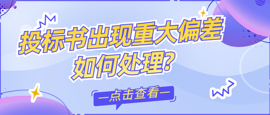 投標(biāo)書出現(xiàn)重大偏差如何處理?