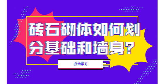 磚石砌體如何劃分基礎(chǔ)和墻身？