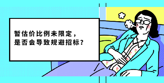 暫估價比例未限定，是否會導致規(guī)避招標？