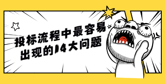 投標流程中最容易出現(xiàn)的14大問題