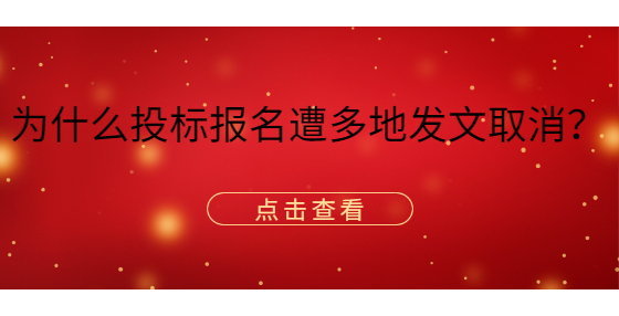 為什么投標報名遭多地發(fā)文取消？