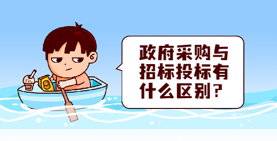 政府采購與招標(biāo)投標(biāo)有什么區(qū)別？