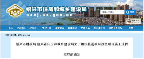 浙江紹興：政府投資項目全面推行施工過程結算！