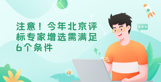 注意！今年北京評標(biāo)專家增選需滿足6個條件
