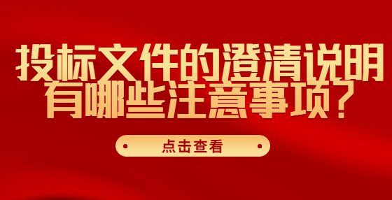 投標(biāo)文件的澄清說明有哪些注意事項？