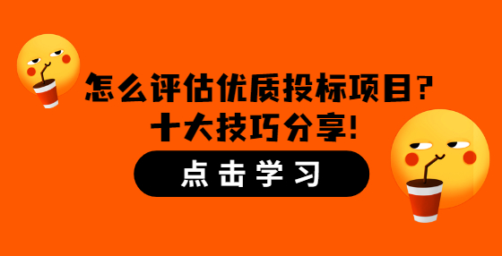 怎么評估優(yōu)質(zhì)投標項目？十大技巧分享！