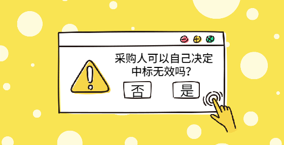 采購人可以自己決定中標(biāo)無效嗎？