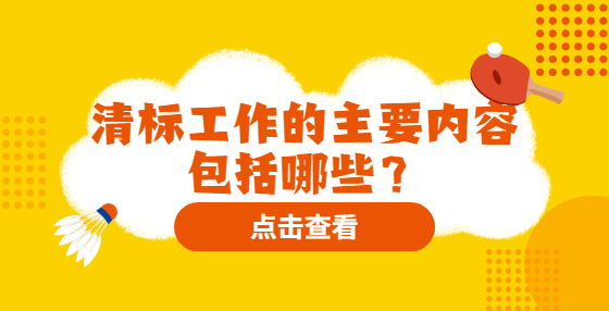 清標(biāo)工作的主要內(nèi)容包括哪些？