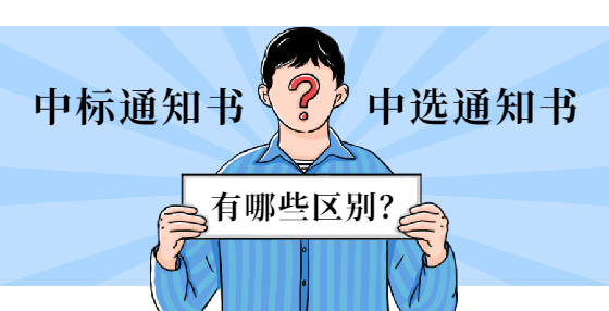 中標(biāo)通知書和中選通知書有哪些區(qū)別？