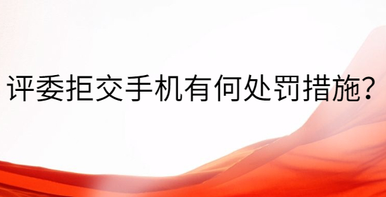 評委拒交手機有何處罰措施？