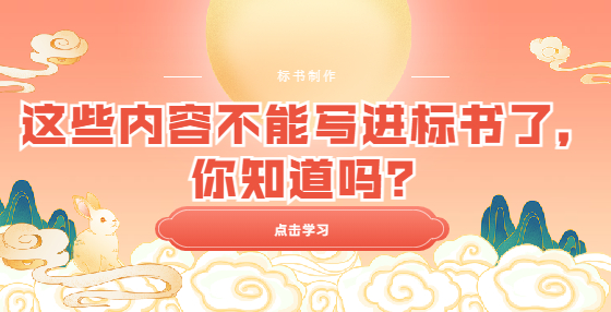 這些內(nèi)容不能寫進(jìn)標(biāo)書了，你知道嗎？
