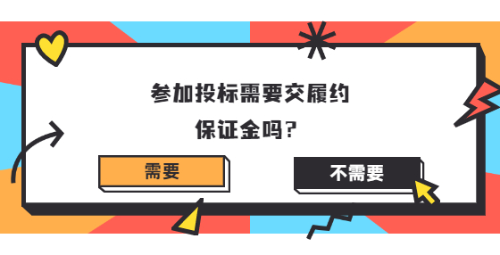 參加投標(biāo)需要交履約保證金嗎？