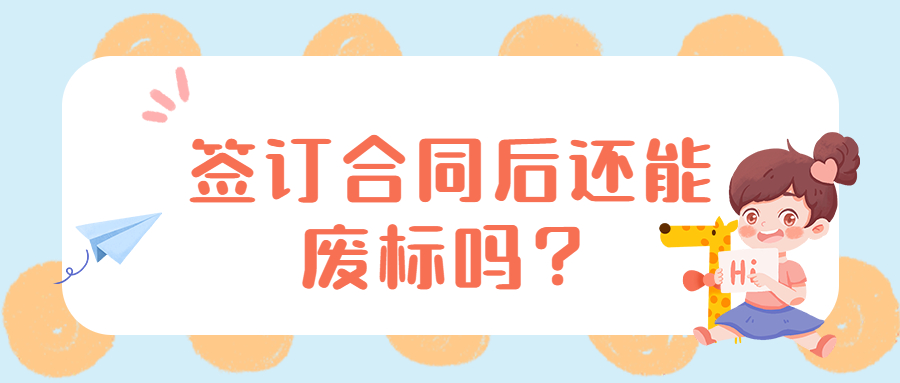 簽訂合同后還能廢標(biāo)嗎？