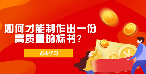 如何才能制作出一份高質(zhì)量的標(biāo)書？